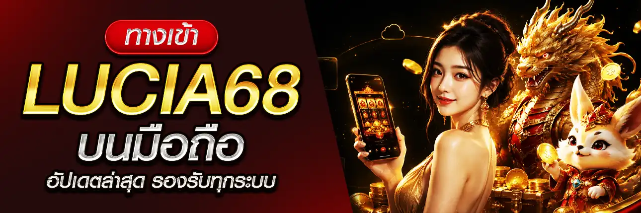 ทางเข้า Lucia68 มือถือ
