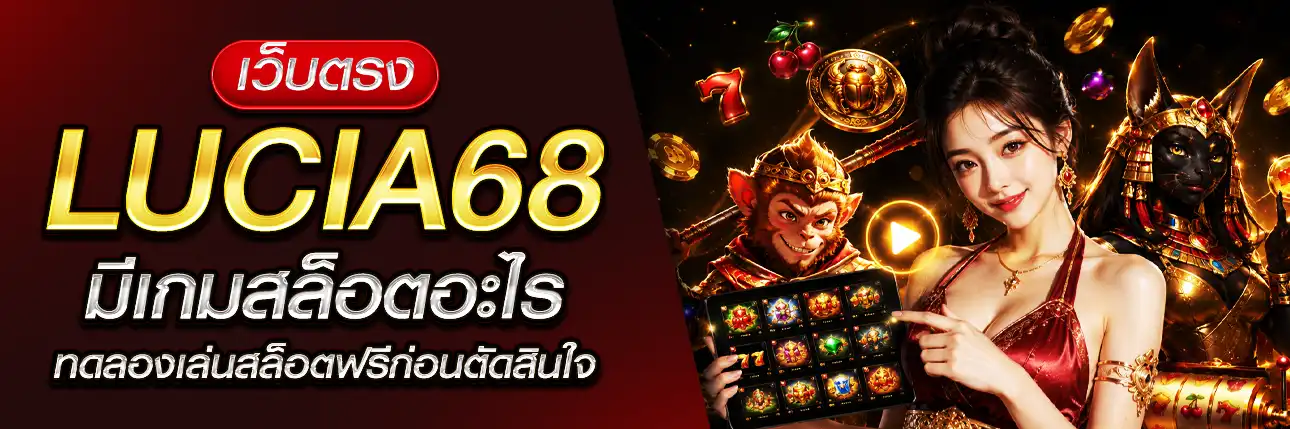 Lucia68 สล็อต ทดลองเล่น