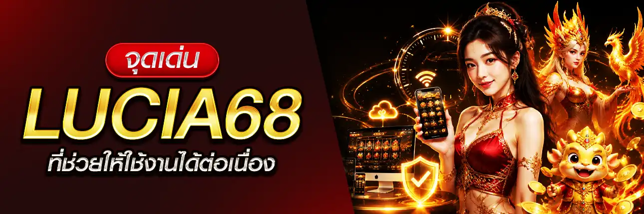 จุดเด่น Lucia68