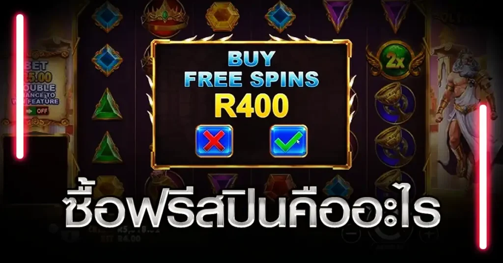 ซื้อฟรีสปินคืออะไร